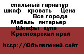 спальный гарнитур (шкаф   кровать) › Цена ­ 2 000 - Все города Мебель, интерьер » Шкафы, купе   . Красноярский край